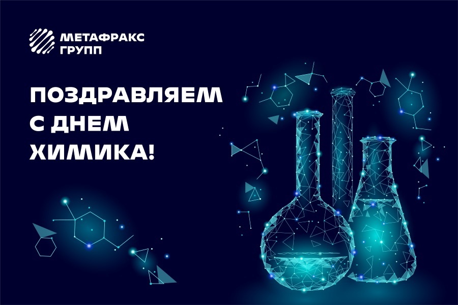 Please accept our congratulations on your professional holiday – CHEMIST'S DAY!